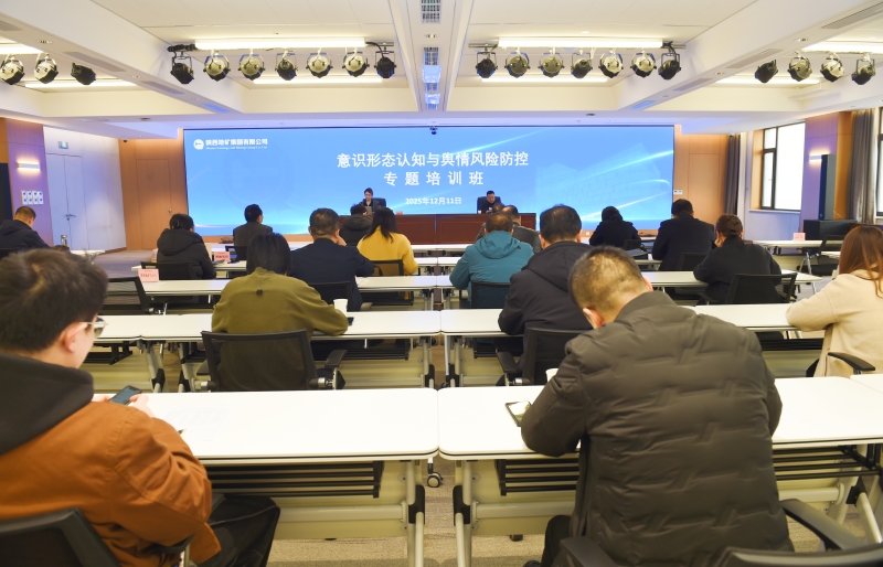 陕西尊龙凯时集团举办意识形态认知与舆情风险防控专题培训班